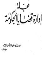 ادارة القضایا الحکومیة - السنة الثالثة، ینایر 1959 - العدد 1