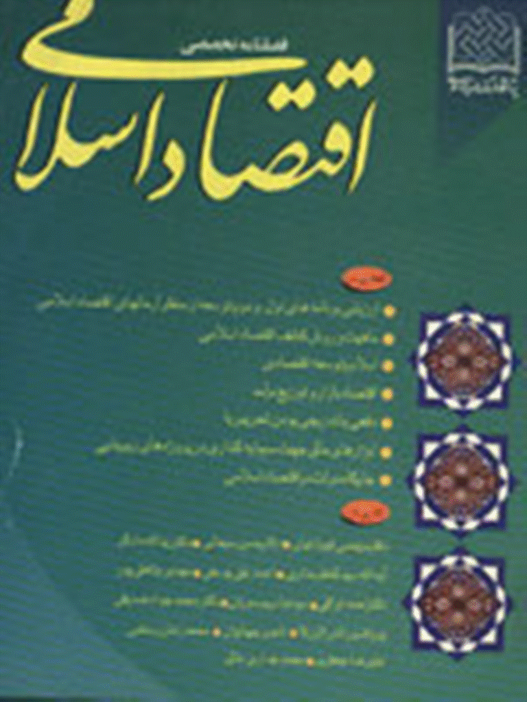 اقتصاد اسلامی - بهار 1380 - شماره 1