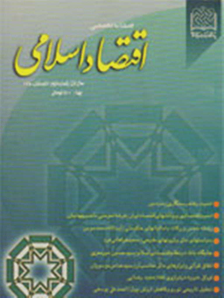 اقتصاد اسلامی - تابستان 1380 - شماره 2