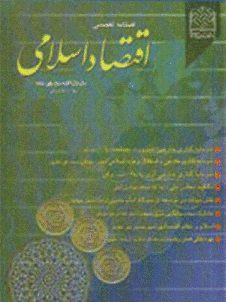 اقتصاد اسلامی - پاييز 1380 - شماره 3