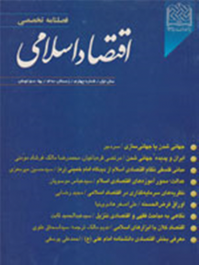 اقتصاد اسلامی - زمستان 1380 - شماره 4