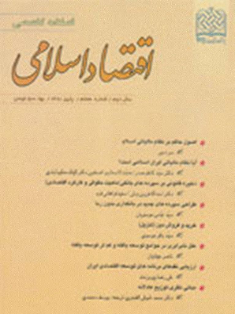 اقتصاد اسلامی - پاييز 1381 - شماره 7