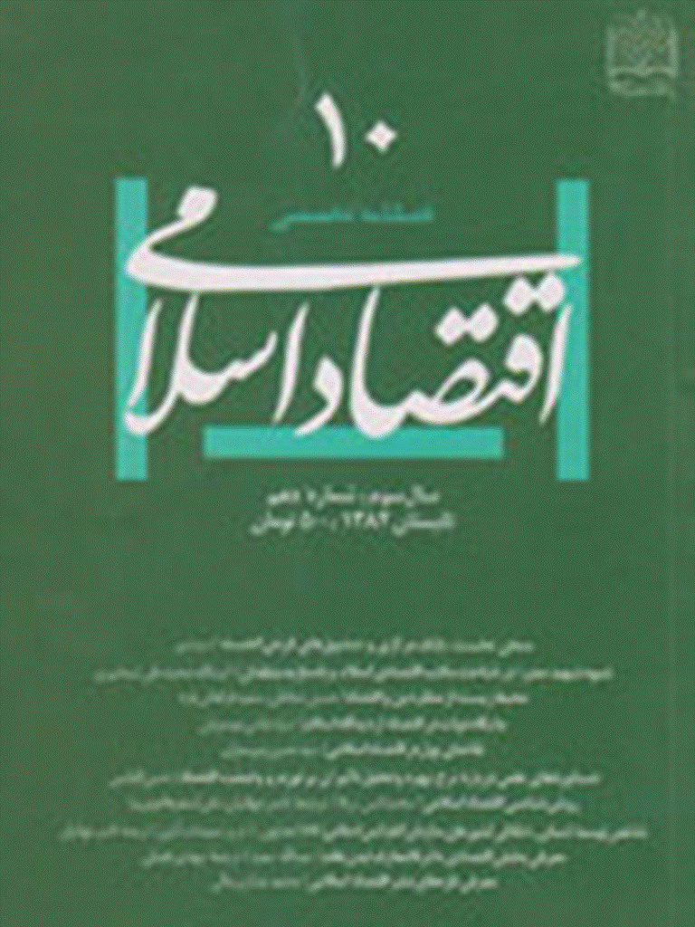 اقتصاد اسلامی - تابستان 1382 - شماره 10