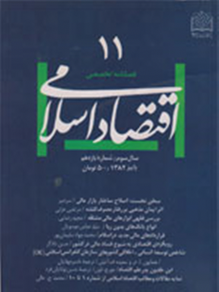 اقتصاد اسلامی - پاييز 1382 - شماره 11