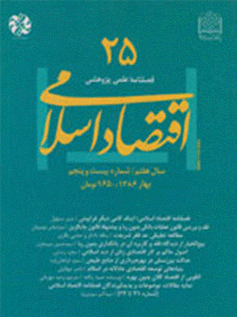 اقتصاد اسلامی - بهار 1386 - شماره 25