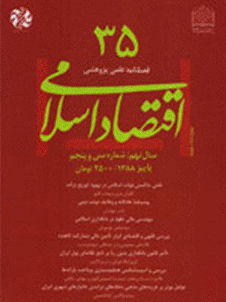 اقتصاد اسلامی - پاییز 1388 - شماره 35