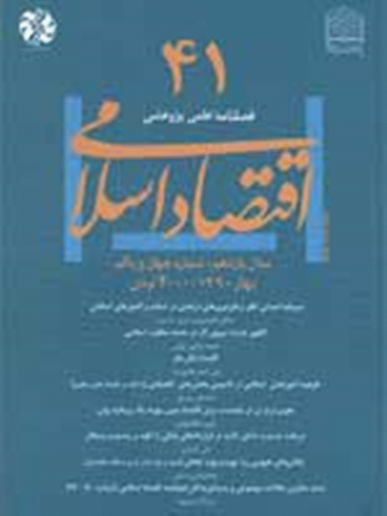 اقتصاد اسلامی - بهار 1390 - شماره 41