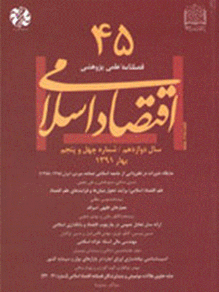 اقتصاد اسلامی - بهار 1391 - شماره 45