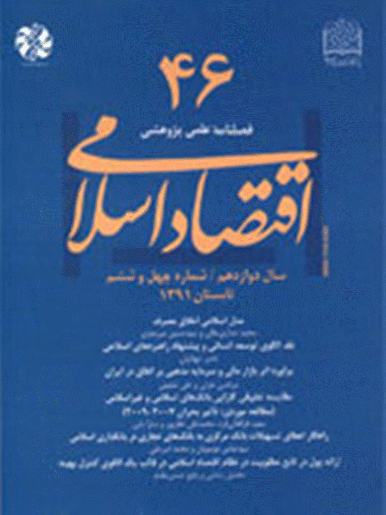 اقتصاد اسلامی - تابستان 1391 - شماره 46