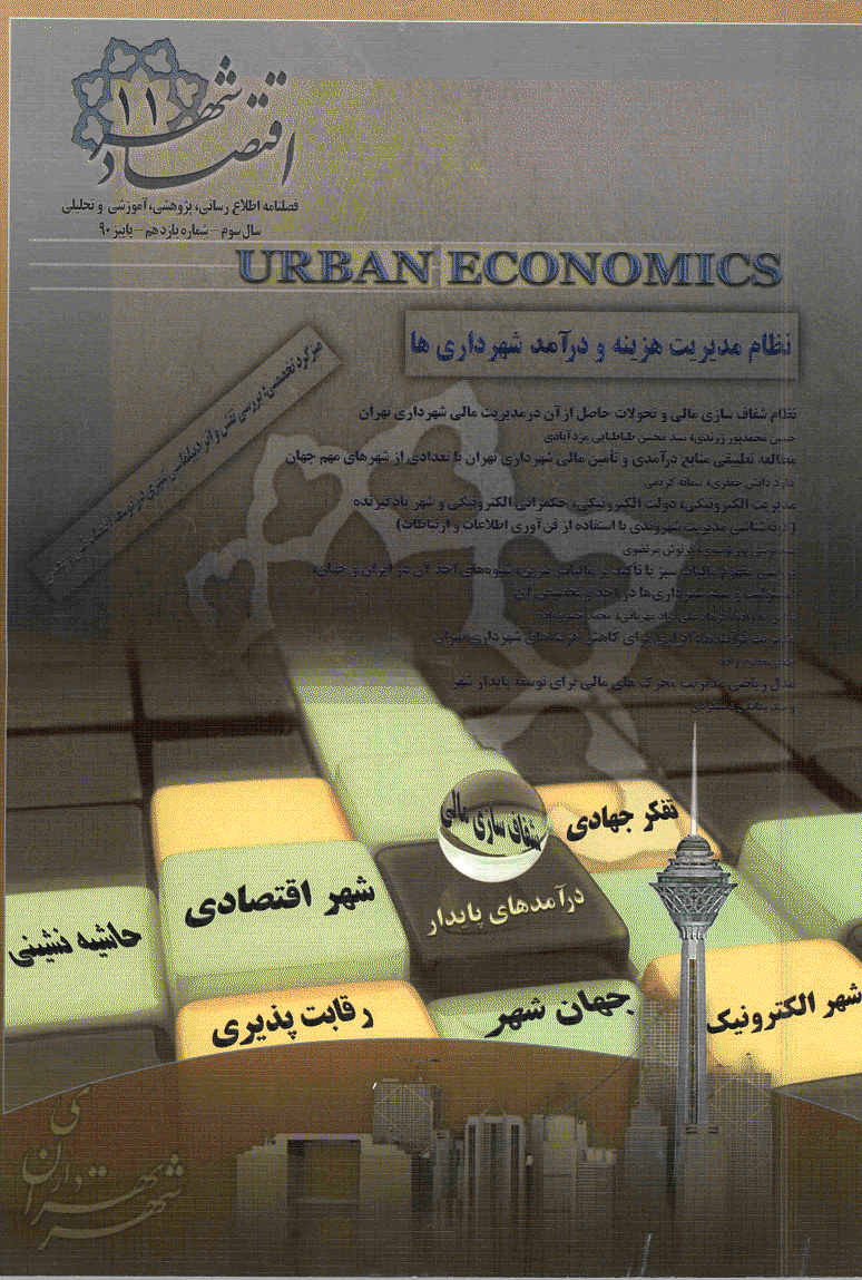 اقتصاد شهر - پاییز 1390 - شماره 11