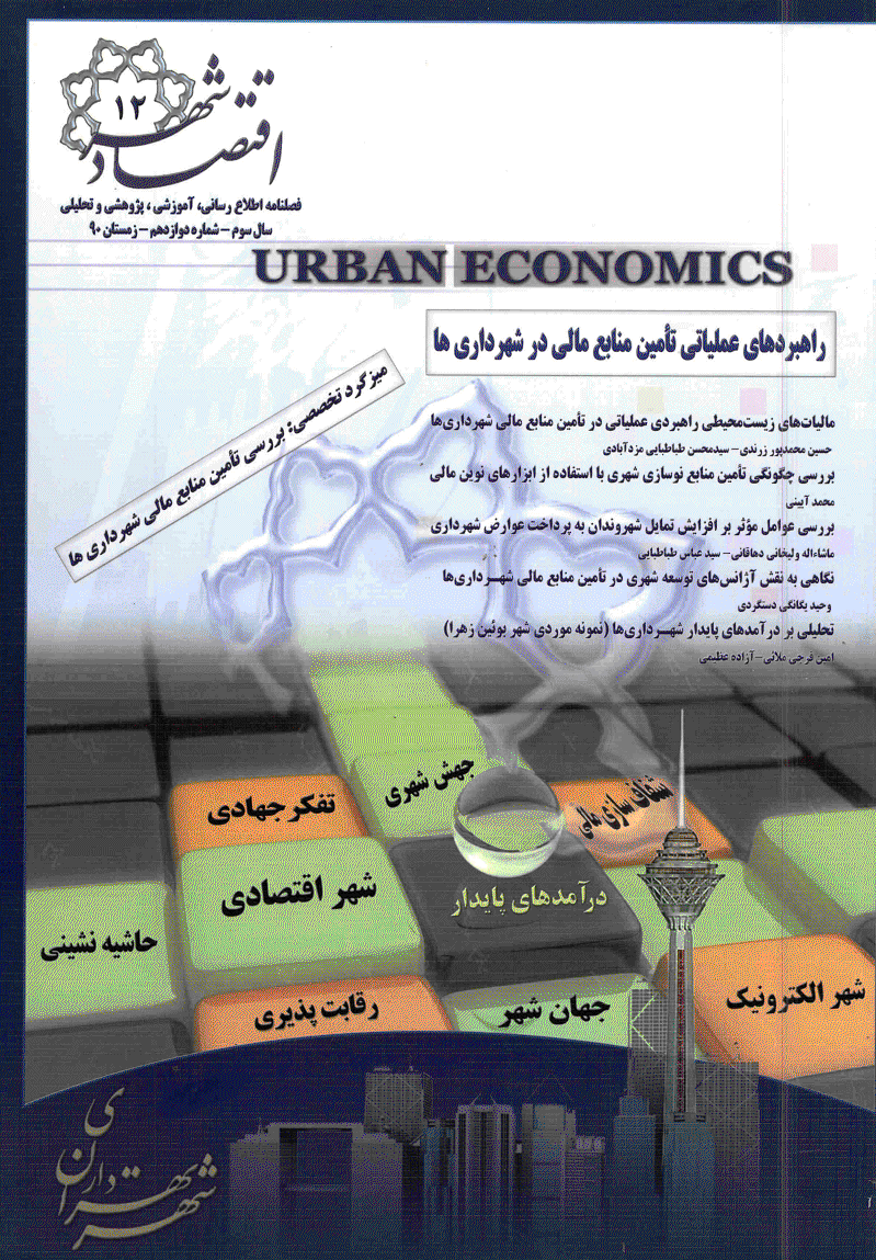 اقتصاد شهر - زمستان 1390 - شماره 12
