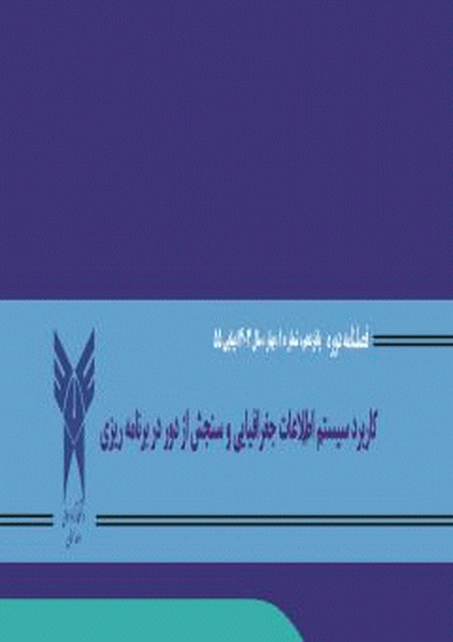 کاربرد سیستم اطلاعات جغرافیایی و سنجش از دور در برنامه ریزی - پاییز 1402 - شماره 53