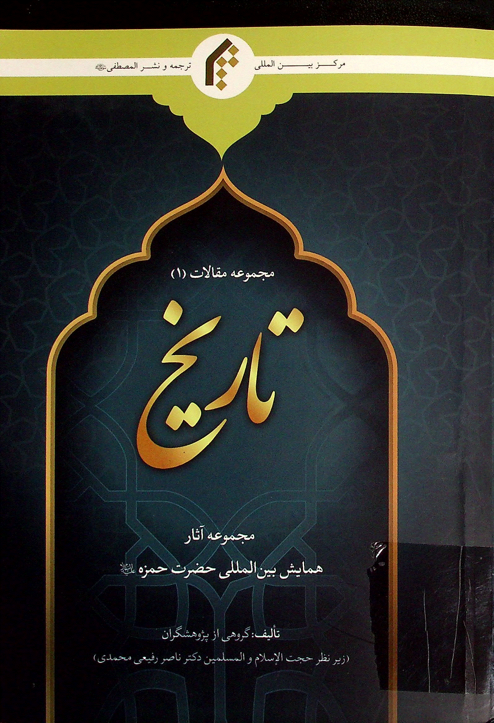 مجموعه آثار همايش بين المللي حضرت حمزه (سلام الله عليه) - مجموعه آثار همایش بین المللی حضرت حمزه (سلام الله علیه)