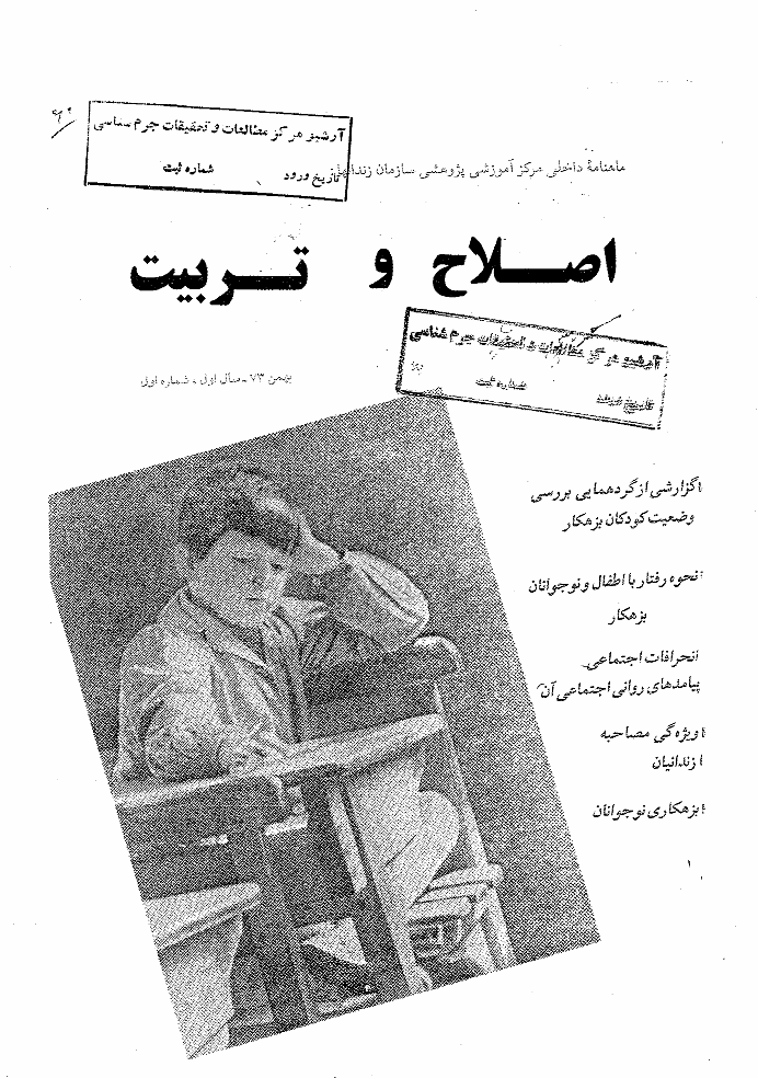 اصلاح و تربیت - دوره قدیم، بهمن 1373 - شماره 1