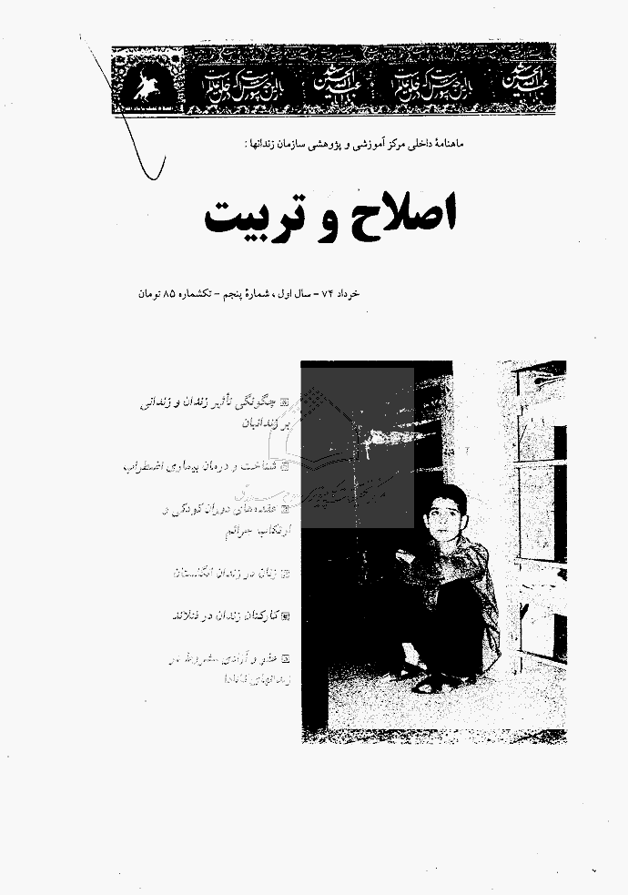اصلاح و تربیت - دوره قدیم، خرداد 1374 - شماره 5