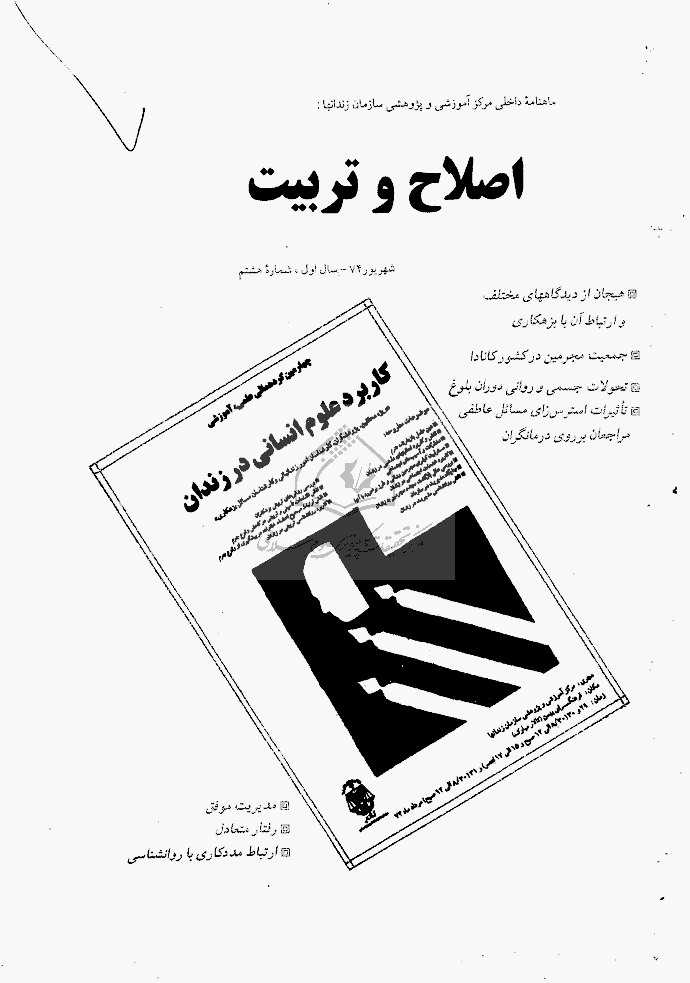 اصلاح و تربیت - دوره قدیم، شهریور 1374 - شماره 8