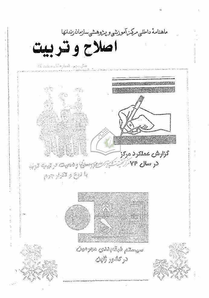 اصلاح و تربیت - دوره قدیم، اسفند 1374 - شماره 14