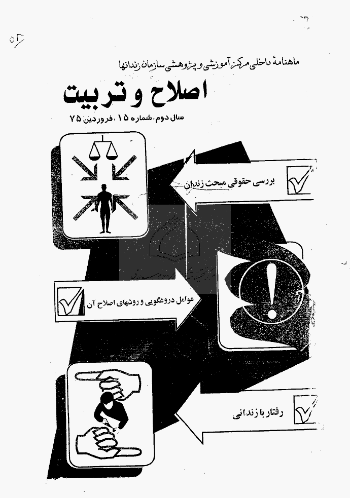 اصلاح و تربیت - دوره قدیم، فروردین 1375 - شماره 15