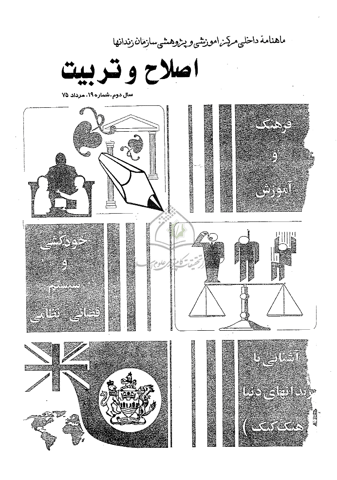 اصلاح و تربیت - دوره قدیم، مرداد 1375 - شماره 19