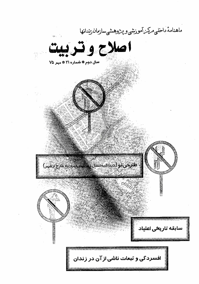 اصلاح و تربیت - دوره قدیم، مهر 1375 - شماره 21