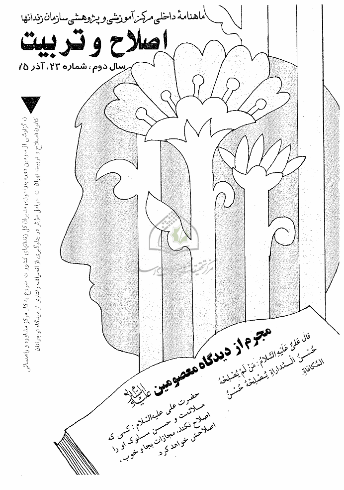 اصلاح و تربیت - دوره قدیم، آذر 1375 - شماره 23