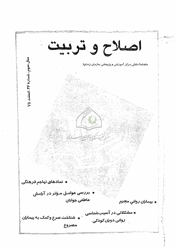اصلاح و تربیت - دوره قدیم، اسفند 1375 - شماره 26
