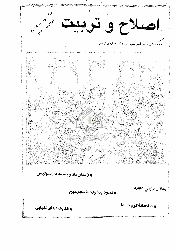 اصلاح و تربیت - دوره قدیم، فروردین 1376 - شماره 27