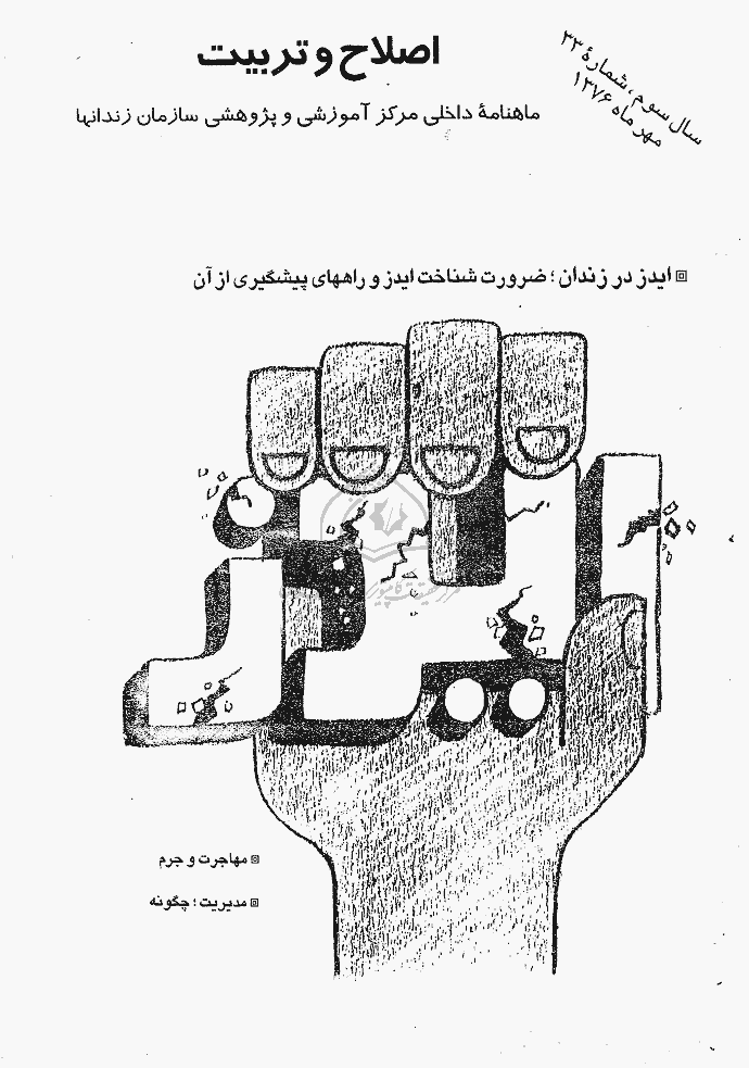اصلاح و تربیت - دوره قدیم، مهر 1376 - شماره 33