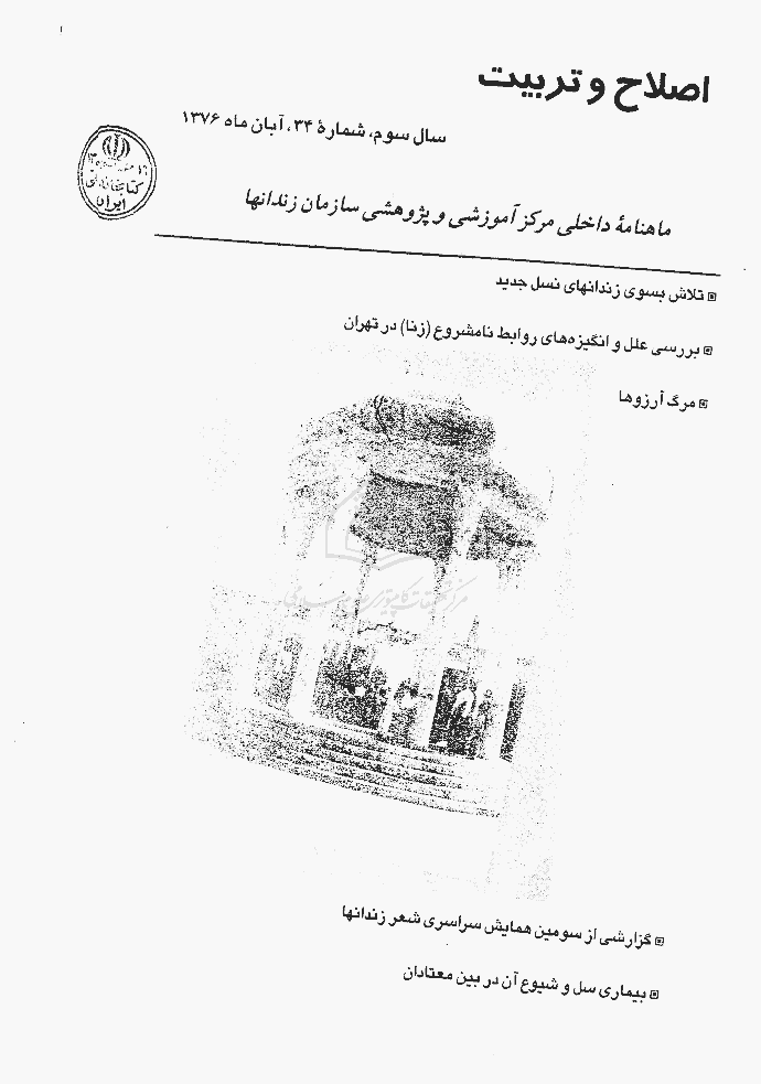 اصلاح و تربیت - دوره قدیم، آبان 1376 - شماره 34