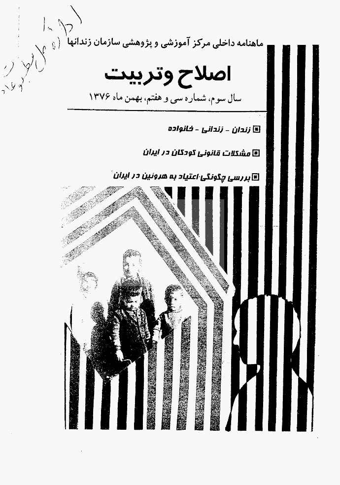اصلاح و تربیت - دوره قدیم، بهمن 1376 - شماره 37