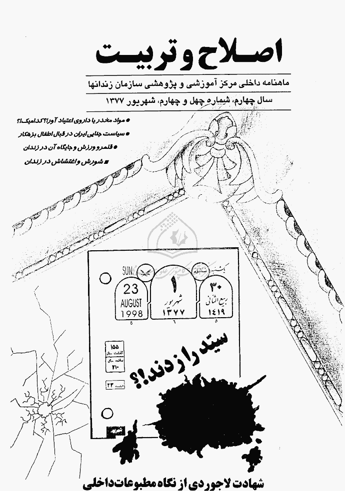 اصلاح و تربیت - دوره قدیم، شهریور 1377 - شماره 44