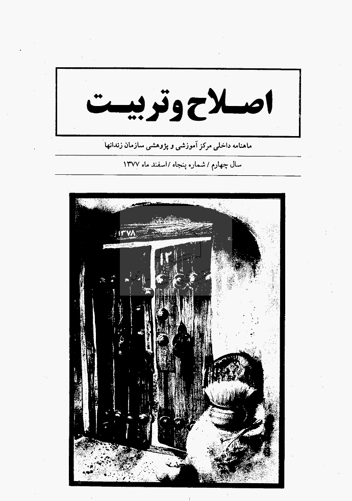 اصلاح و تربیت - دوره قدیم، اسفند 1377 - شماره 50