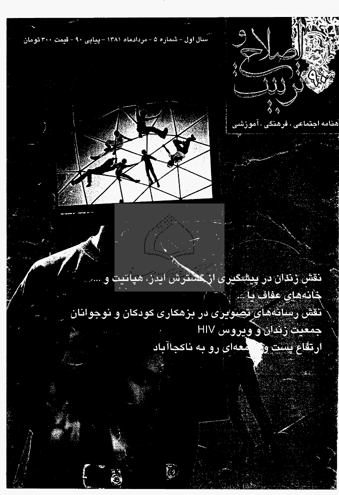 اصلاح و تربیت - مرداد 1381 - شماره 5