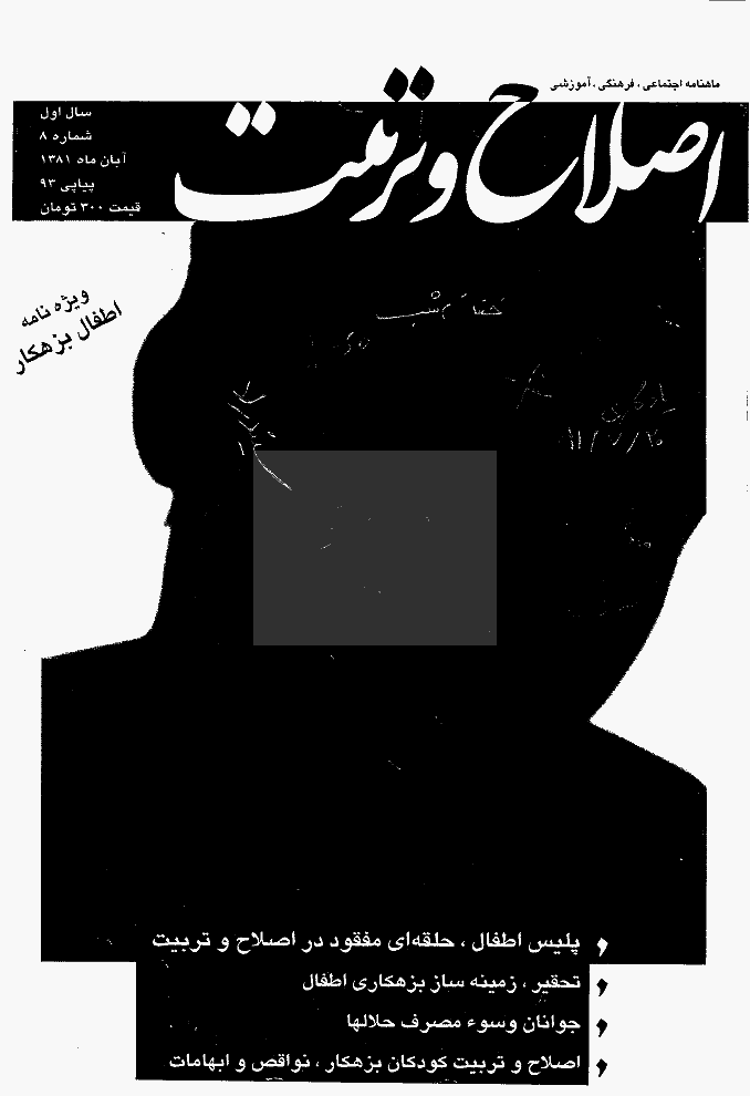 اصلاح و تربیت - آبان 1381 - شماره 8