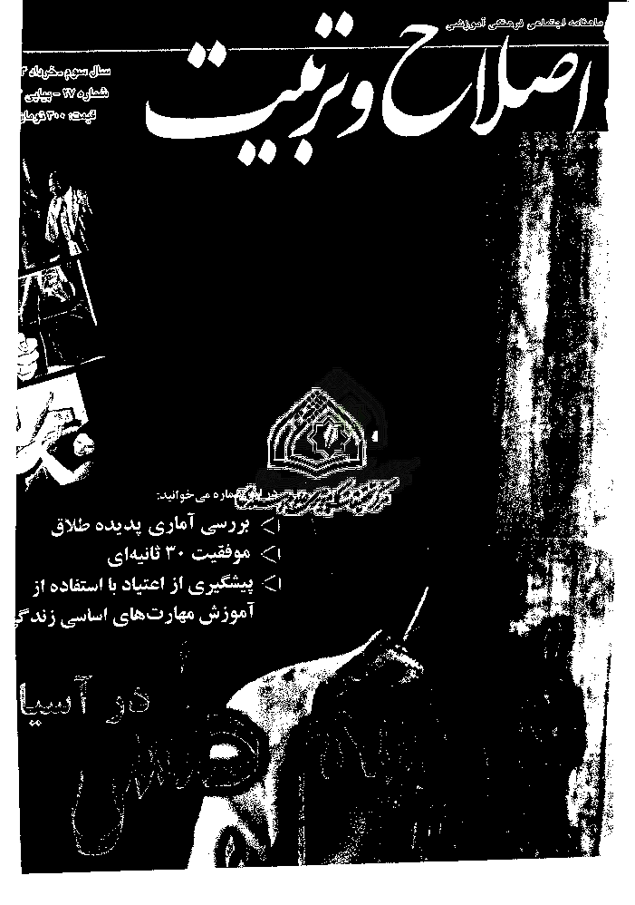اصلاح و تربیت - سال سوم، خرداد 1383 - شماره 27