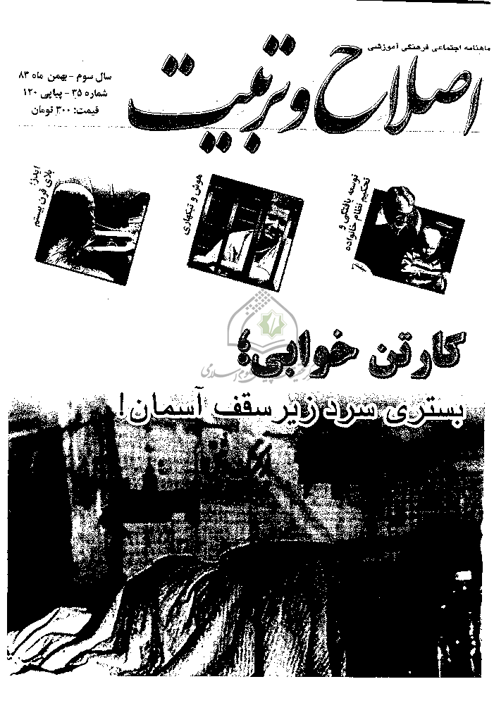 اصلاح و تربیت - سال سوم، بهمن 1383 - شماره 35