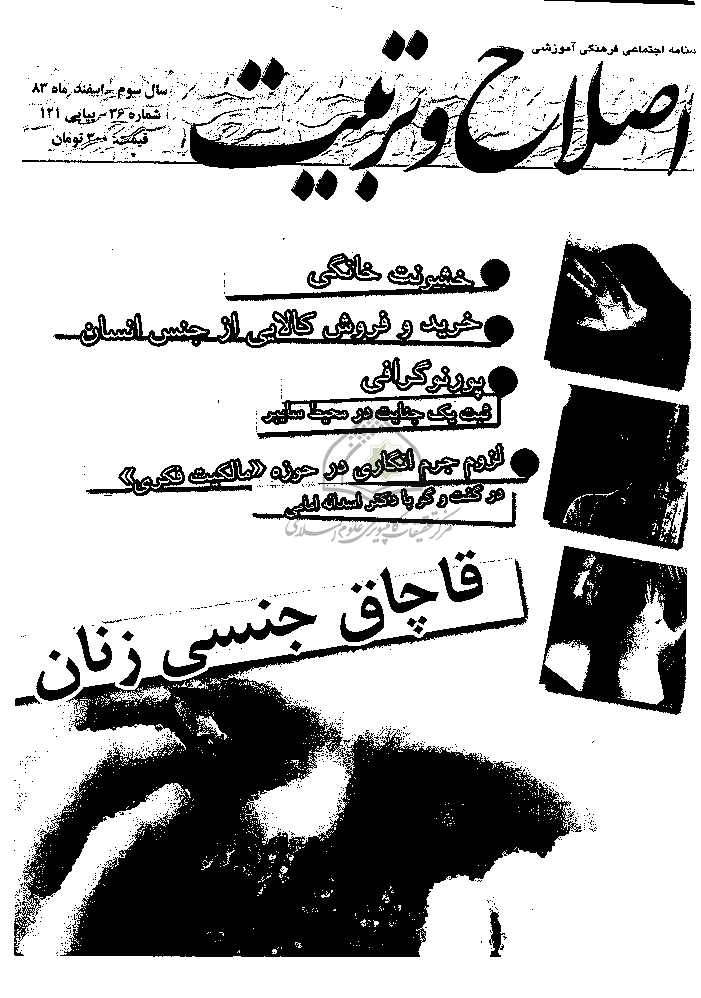 اصلاح و تربیت - سال سوم، اسفند 1383 - شماره 36