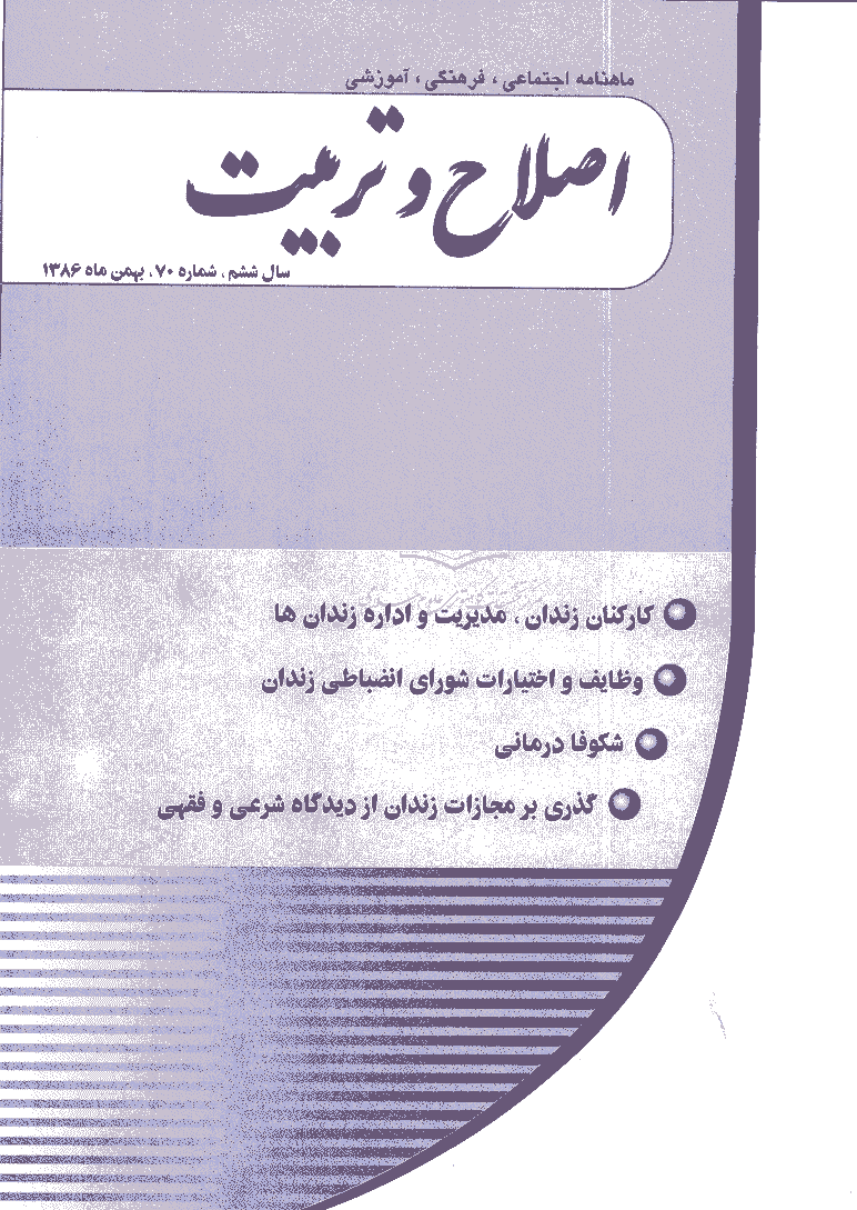 اصلاح و تربیت - بهمن 1386 - شماره 70
