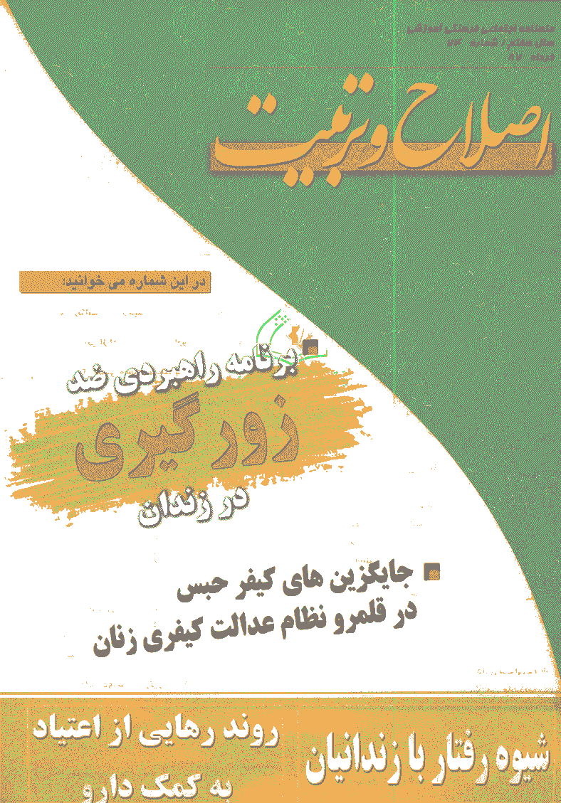 اصلاح و تربیت - خرداد 1387 - شماره 74
