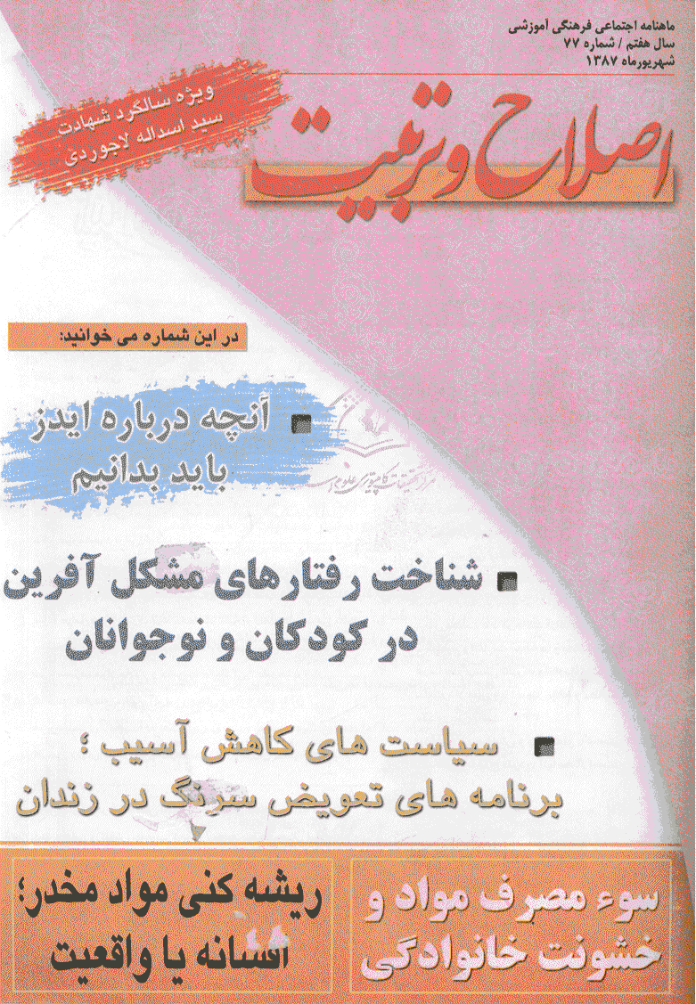 اصلاح و تربیت - شهریور 1387 - شماره 77