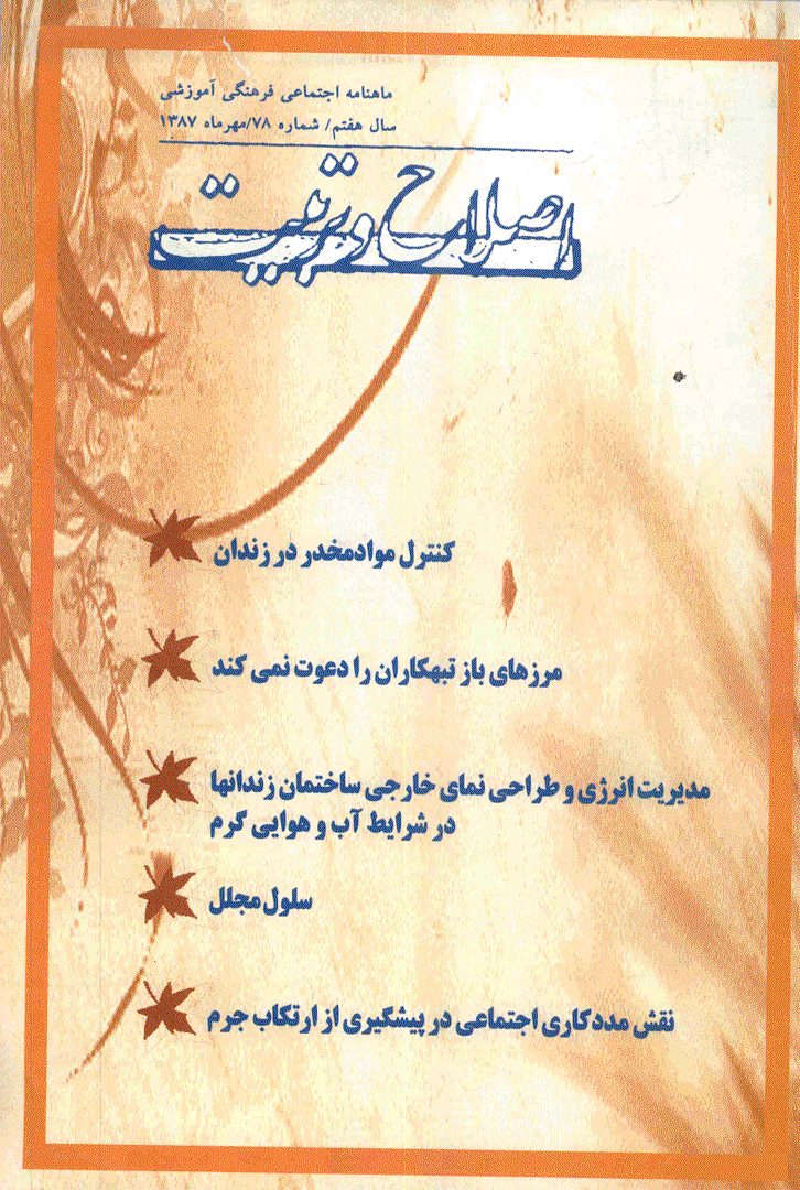 اصلاح و تربیت - مهر 1387 - شماره 78