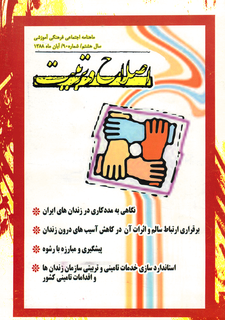 اصلاح و تربیت - آبان 1388 - شماره 90