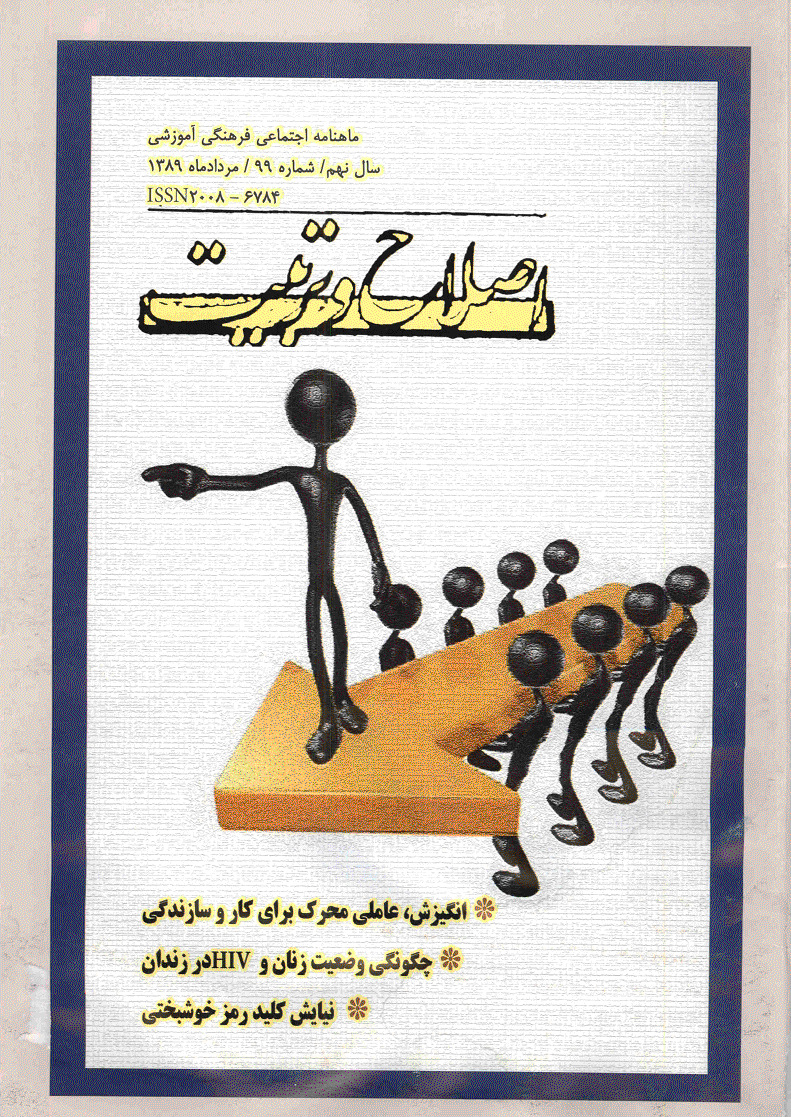 اصلاح و تربیت - مرداد 1389 - شماره 99