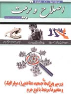 اصلاح و تربیت - اردیبهشت 1391 - شماره 120