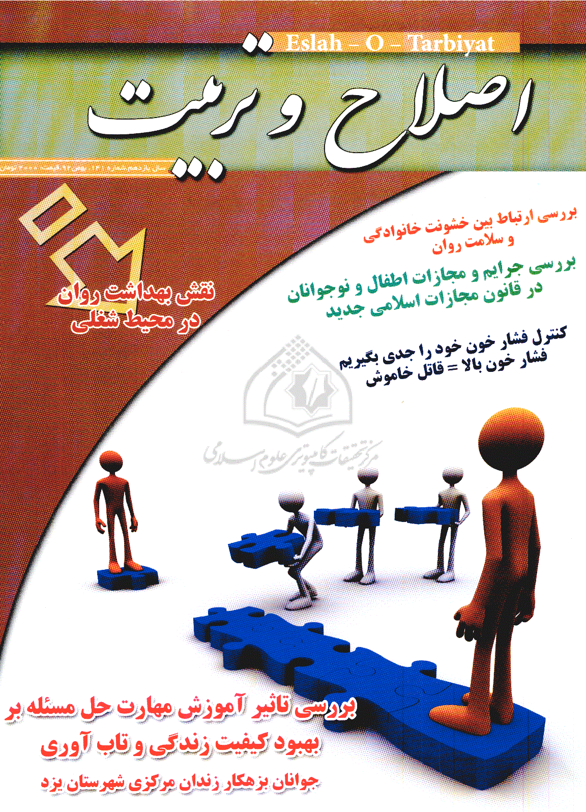اصلاح و تربیت - بهمن 1392 - شماره 141