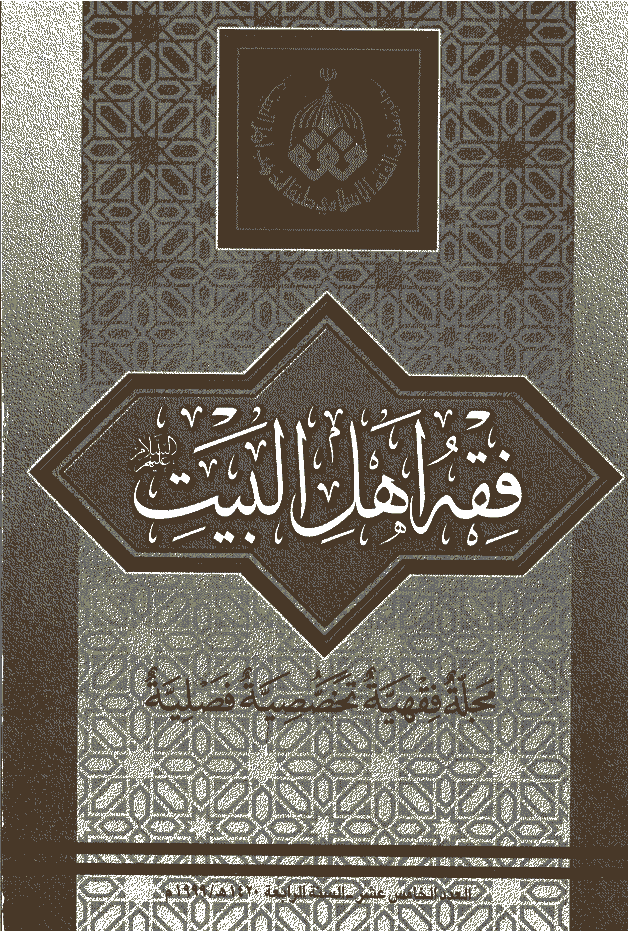 فقه أهل البیت (عربی) - السنة الرابعة، سنة 1420 - العدد 15