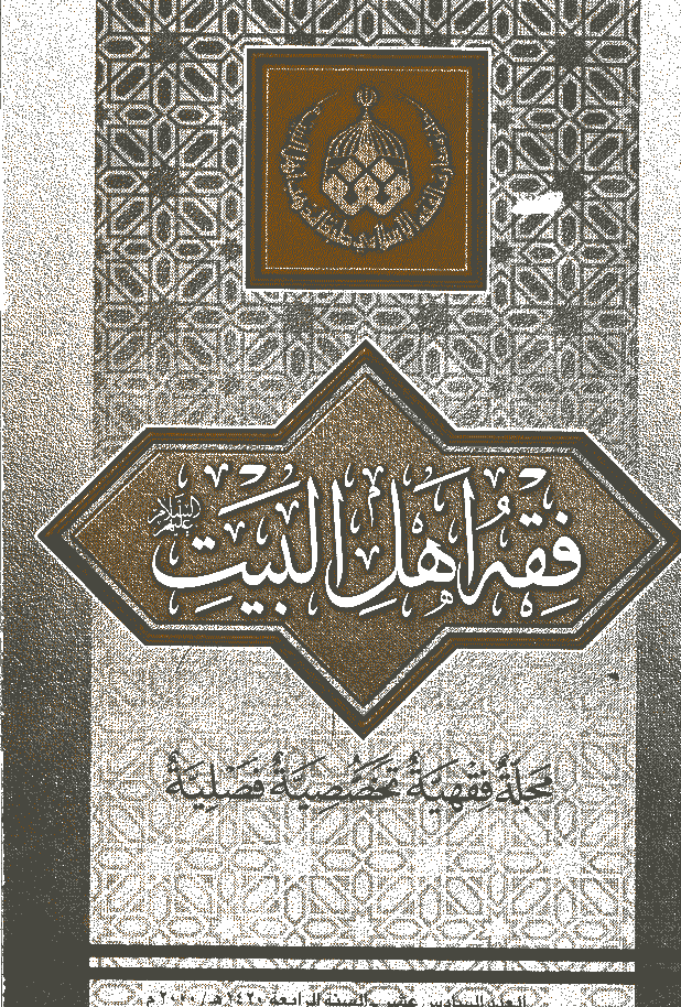 فقه أهل البیت (عربی) - السنة الرابعة، سنة 1420 - العدد16