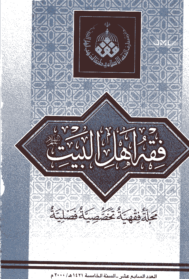 فقه أهل البیت (عربی) - السنة الخامسة، سنة 1421 - العدد 17