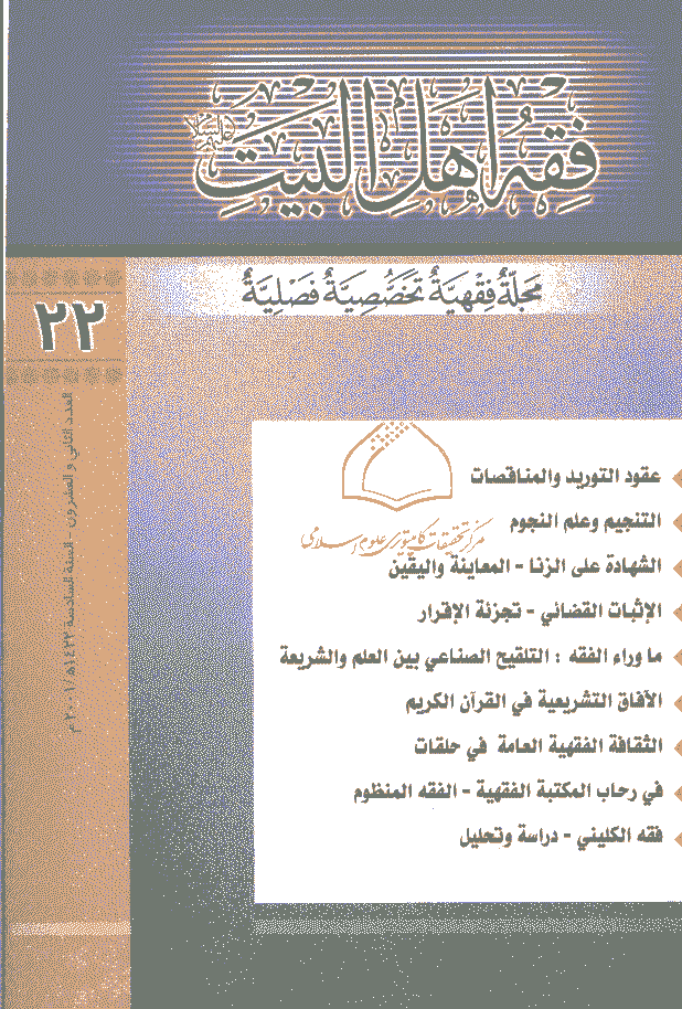 فقه أهل البیت (عربی) - السنة السادسة، سنة 1422 - العدد 22