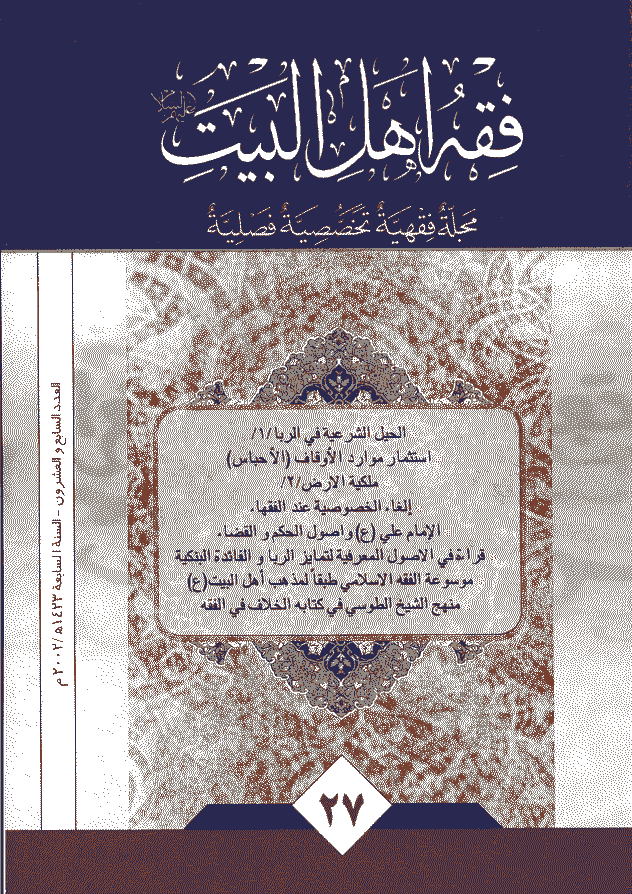 فقه أهل البیت (عربی) - السنة السابعة، سنة 1423 - العدد 27
